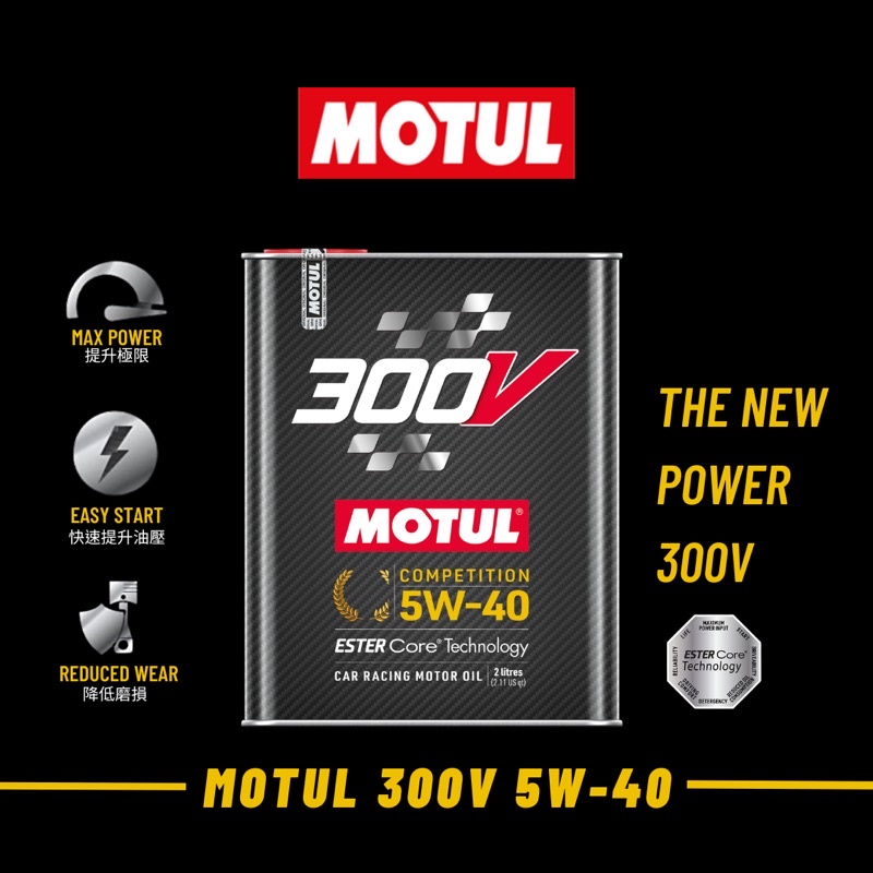 【原裝現貨】台灣公司貨 MOTUL  300V COMPETITION 5W40 魔特 5W-40 一瓶2公升裝