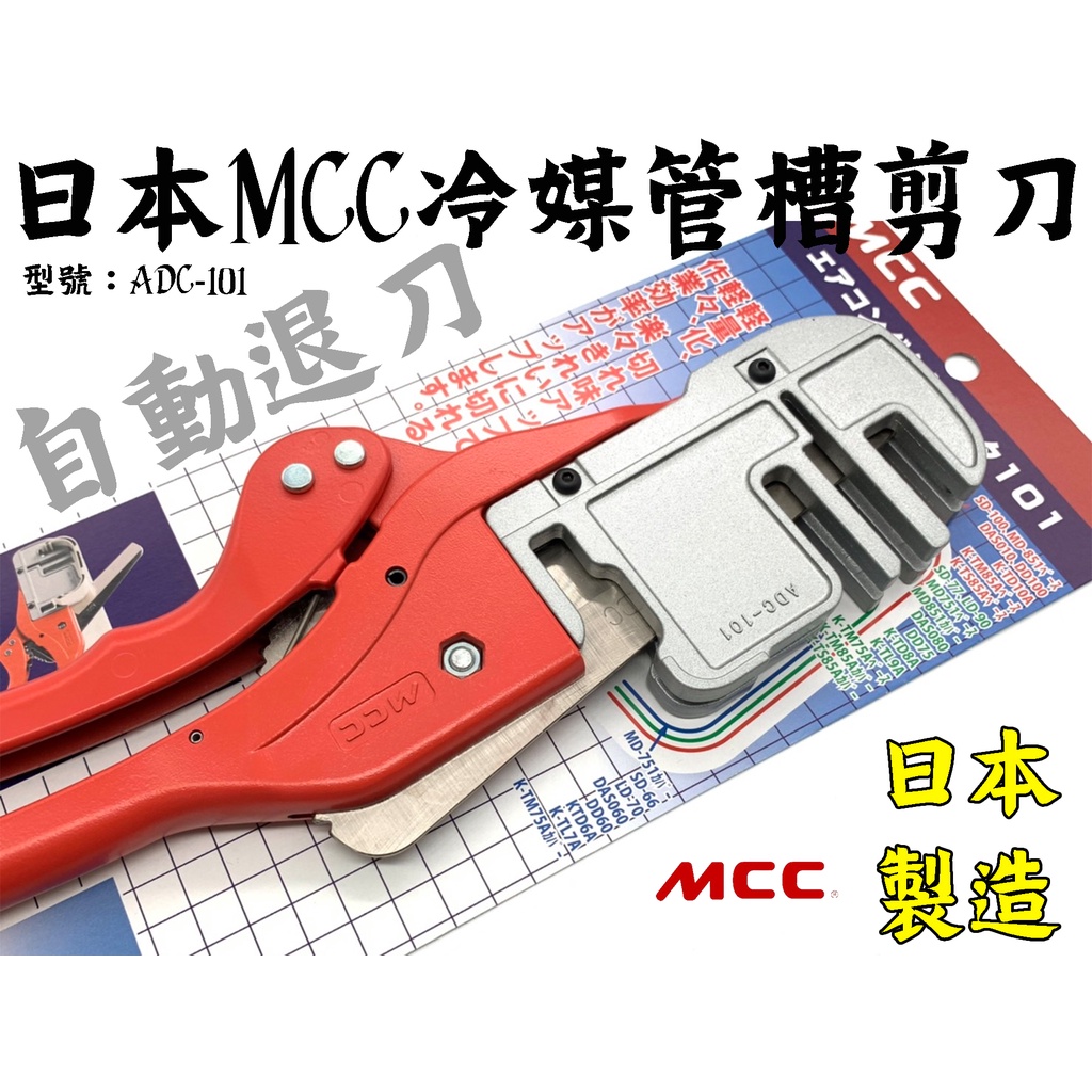 【台南丸豐工具】【日本MCC冷氣管槽剪刀 管槽切刀 鋁合金切刀 飾管 空調風管切剪 ADC-101】