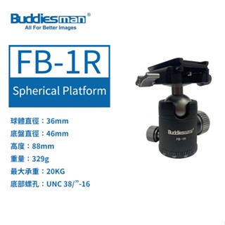 Buddiesman 博迪 FB-1R 雲台 球型雲台 萬向雲台 36mm 球徑 單眼 微單 高載重