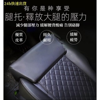 24h出貨 車用座椅腿託腿部支撐墊駕駛座延長改裝腳託坐墊加長 汽車坐墊 車載延長坐墊 車用通用坐墊 開車神器長途必備