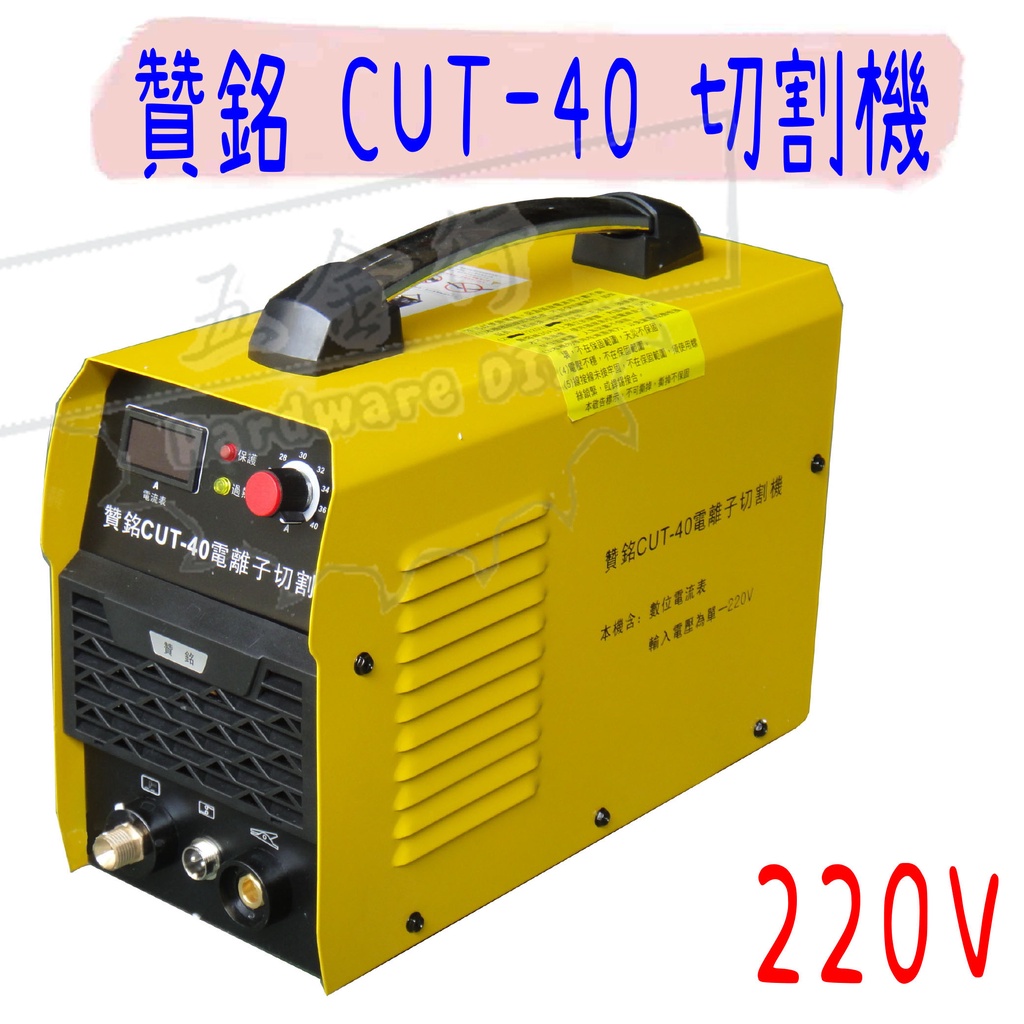 【五金行】切割機 CUT-40 贊銘 電焊機 氬焊機 接地線 電焊線 接地夾 電焊夾 切割槍 電離子 離子切割機 前導弧