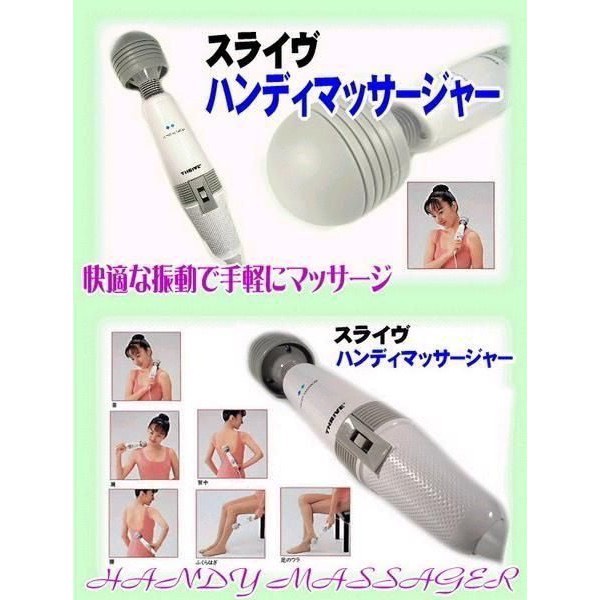 日本大東電機監製 THRIVE 插電式手持舒適電動按摩棒 HANDY MASSAGER - 請認明有日本原廠紙盒才是真品