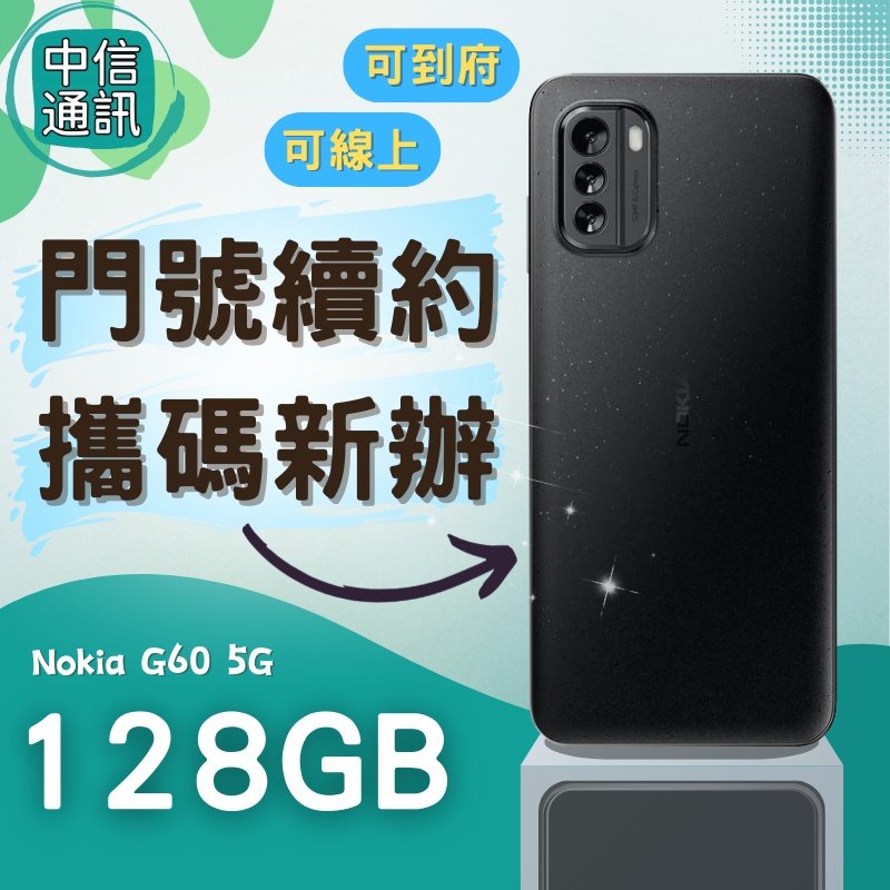 續約 Nokia G60 6GB/128GB 續約 中華電信續約 遠傳續約 台灣大哥大續約亞太續約Nokia G60