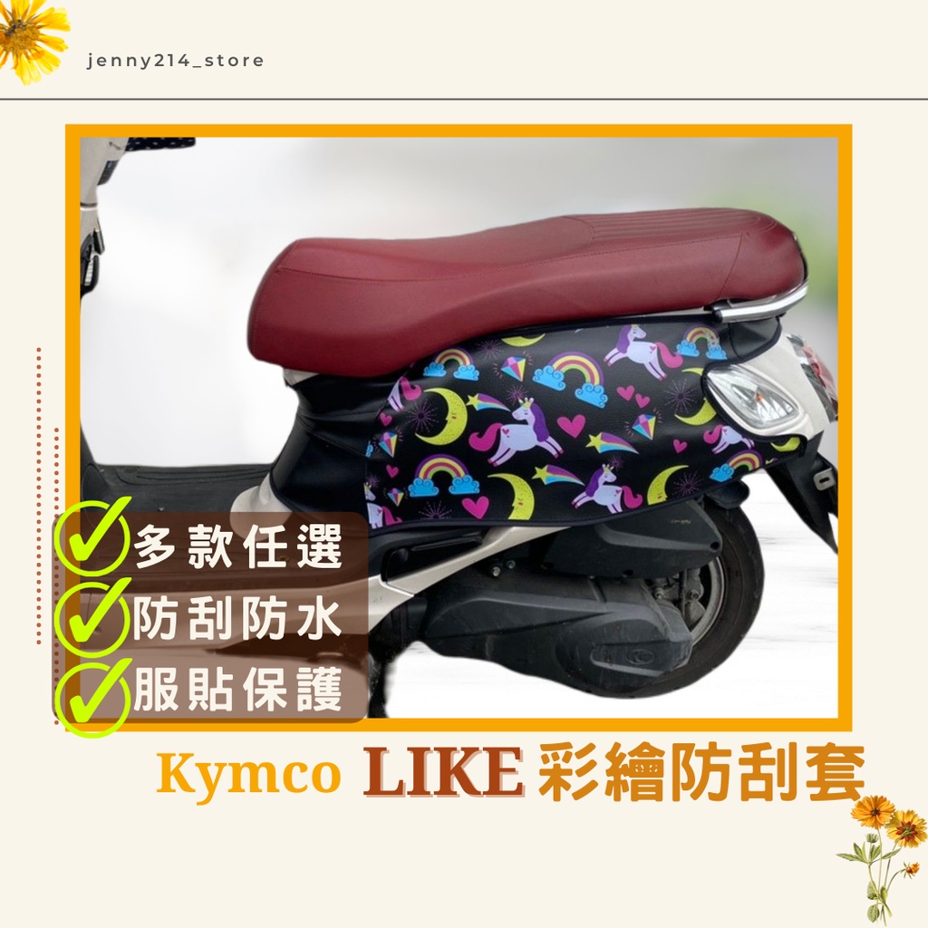 好禮限時送🎁LIKE車套 光陽 like like125 車套 like125配件 光陽 like125 光陽