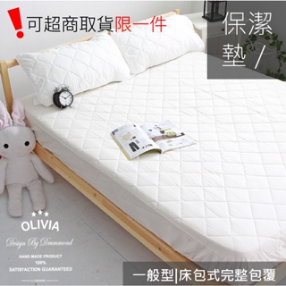 【OLIVIA 】一般型床包式保潔墊 單人/雙人/加大/特大/枕套保潔墊 吸溼排汗超細纖維材質
