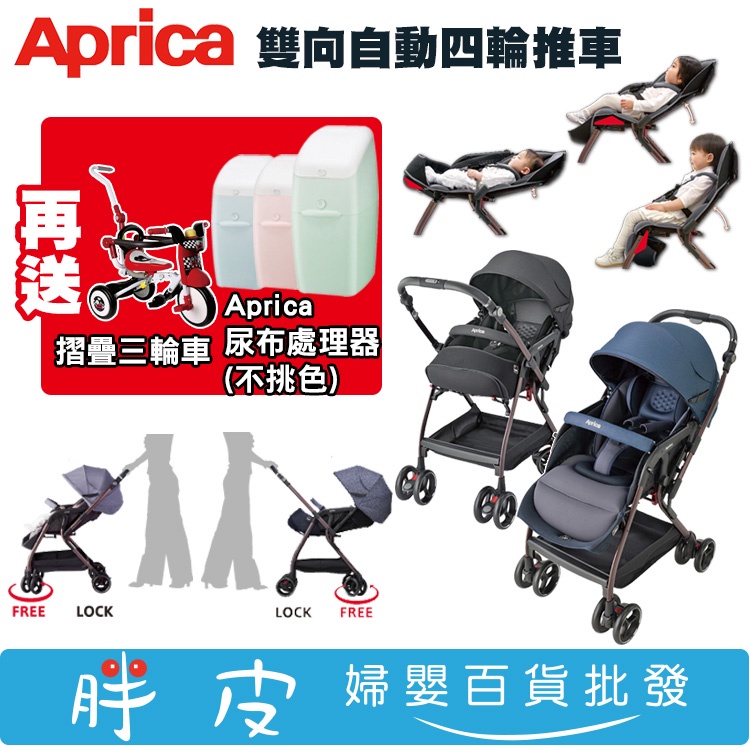 日本 Aprica 愛普力卡 頂級款雙向自動四輪推車 Optia Cushion Premium【再送三輪車+尿布處理器