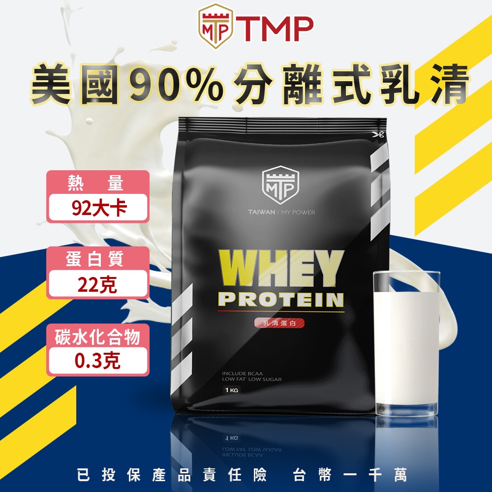 ⭐分離式90%乳清蛋白粉2025年6月⭐現貨！TMP 美國 經典原味 Whey Protein Isolate 1KG