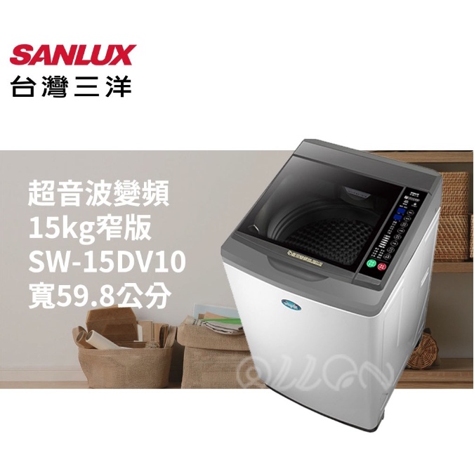 (可議價)SANLUX台灣三洋15KG變頻直立式洗衣機SW-15DV10/15DV10
