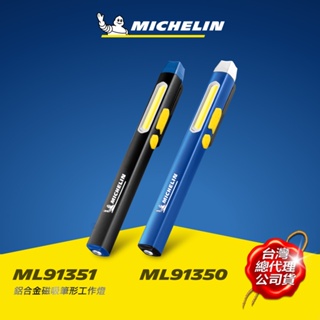 MICHELIN 米其林 筆形工作燈 原廠公司貨