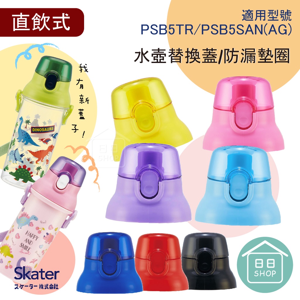 【現貨+發票】Skater 直飲水壺 替換上蓋 PSB5SANAG 上蓋 直飲水壺上蓋 日本製 PSB5TR 蓋子