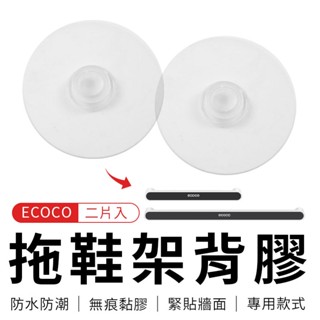 瘋貓悅生活 ECOCO｜背膠 壁掛式 無痕 防水背膠 適用 拖鞋架 置物架 收納架 鍋蓋架 毛巾架 掛置架 壁掛架