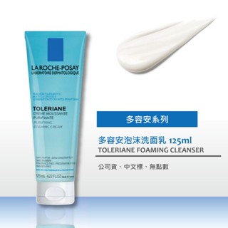 ❤️理膚寶水 多容安泡沫洗面乳125ml🍇無點數🆗公司貨