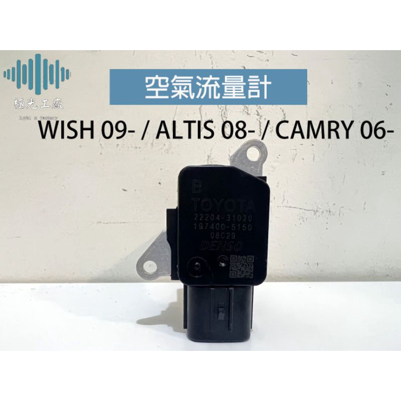 ⚡️極光工廠 | 日本製 空氣流量器 WISH 09- ALTIS 08- 空氣流量計 MAF CAMRY 06-