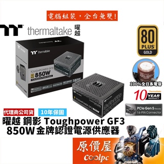 曜越 Toughpower GF3 850W ATX3.0 全模/金牌/電源供應器/原價屋【PCIe 5.0】