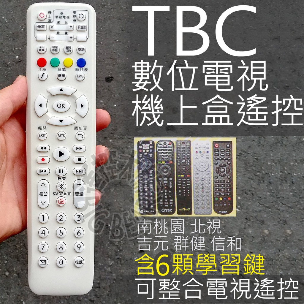 TBC 南桃園 北視 信和 吉元 群健寬頻遙控器 學習按鍵 有線電視數位機上盒遙控器 紅外線遙控器