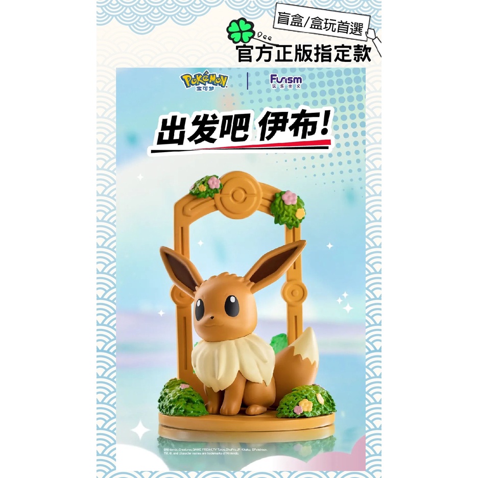 🍀【現貨】Dee 正版 伊布 出發吧伊布 仙子伊布 水伊布 雷伊布 火伊布 冰伊布 葉伊布 太陽伊布 月亮伊布