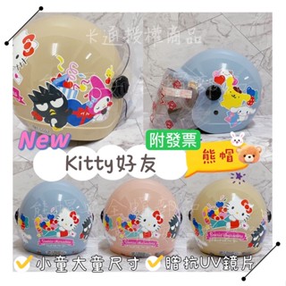 熊帽✔️附發票✔️吹泡泡kitty 蛋糕kitty 氣球kitty 三麗鷗安全帽 兒童安全帽 卡通安全帽 布丁狗 雙子星
