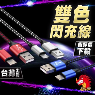 奇龍 充電線 編織 數據線 傳輸線 TYPE-C 蘋果 安卓 MICRO-B USB LIGHTING