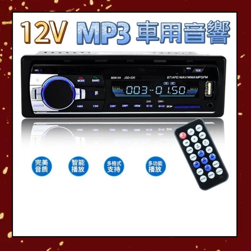 現貨 12V 車用音響 多功能 遙控 MP3音響 免持通話MP3播放器 USB SD插卡 顯示超亮