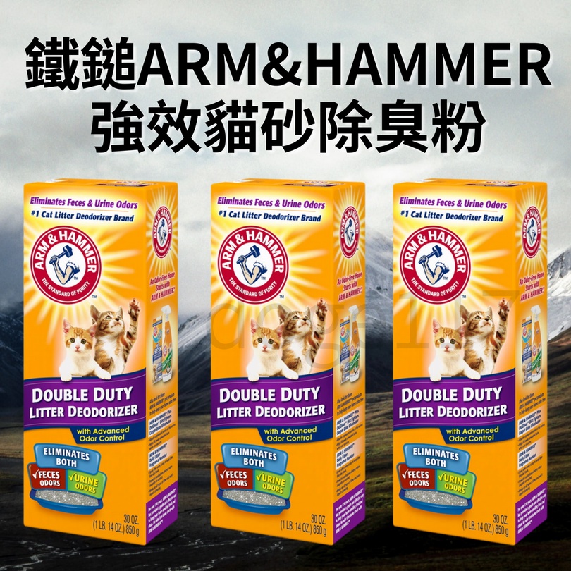 鐵鎚 強效貓砂除臭粉 環境除臭 貓砂除臭 ARM&amp;HAMMER