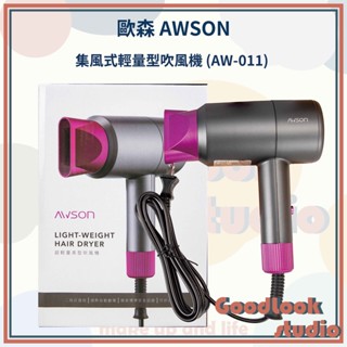 現貨 日本 歐森 AWSON 集風式輕量型吹風機 (AW-011) 兩段溫控 吹風機 專業級吹風機