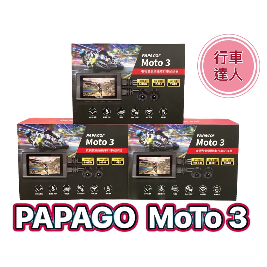 PAPAGO MOTO 3【送64G+免運】雙鏡頭 WIFI TS碼流 1080P 機車行車紀錄器 行車達人