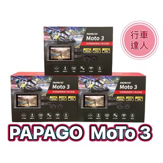 PAPAGO MOTO3【送32G】雙鏡頭 WIFI TS碼流 1080P 機車行車紀錄器 行車達人