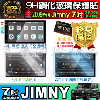 🍓現貨🍓鈴木 Suzuki Jimny 7吋 改裝 加裝 安卓車機 車機螢幕 鋼化 保護貼 JIMNY 7吋安卓機
