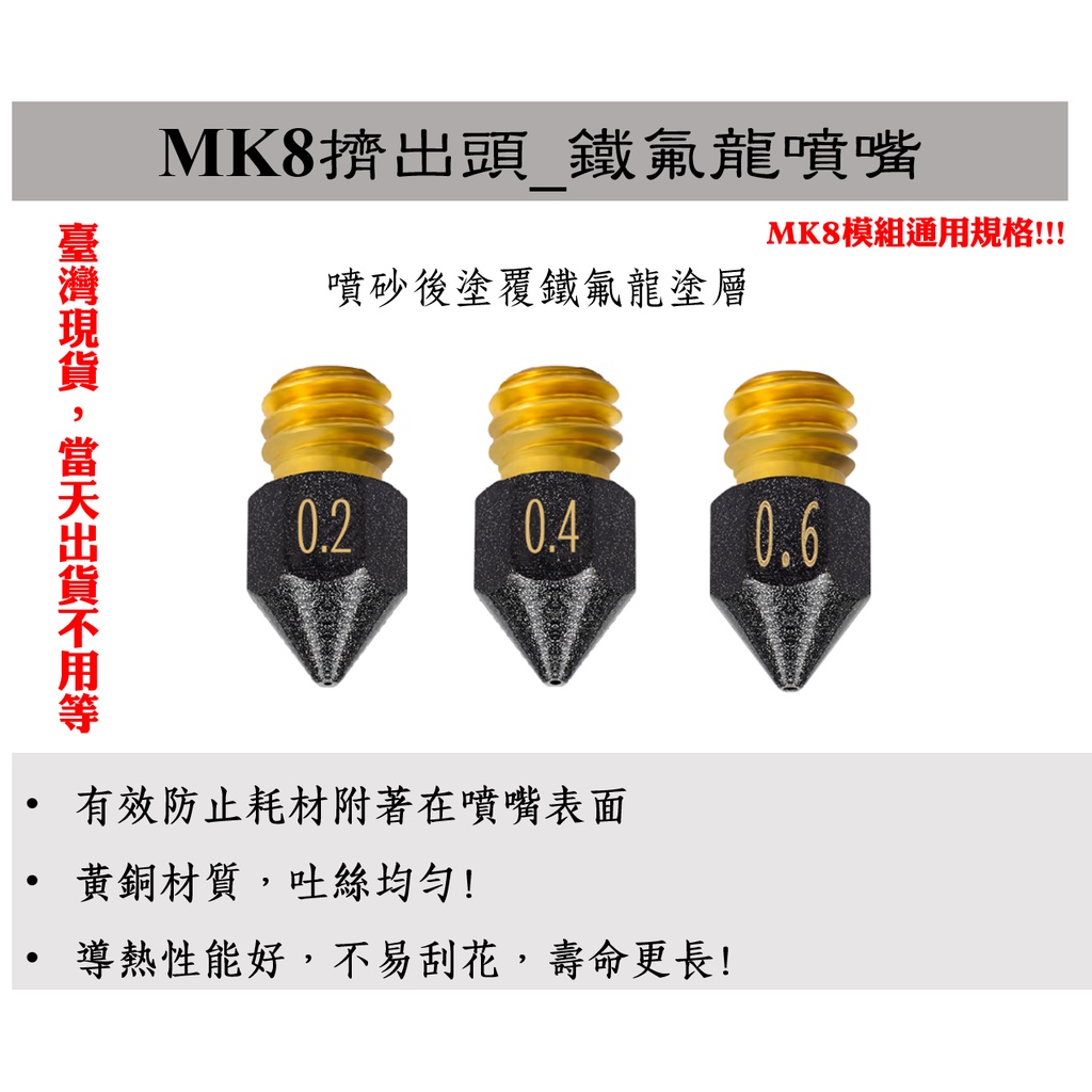 【臺灣現貨不用等】 3D列印 MK8擠出模組 鐵氟龍噴嘴 噴頭 防沾黏  M6*0.2-1.2 mm