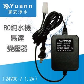 RO純水機馬達變壓器 / 24VDC / 台灣製造