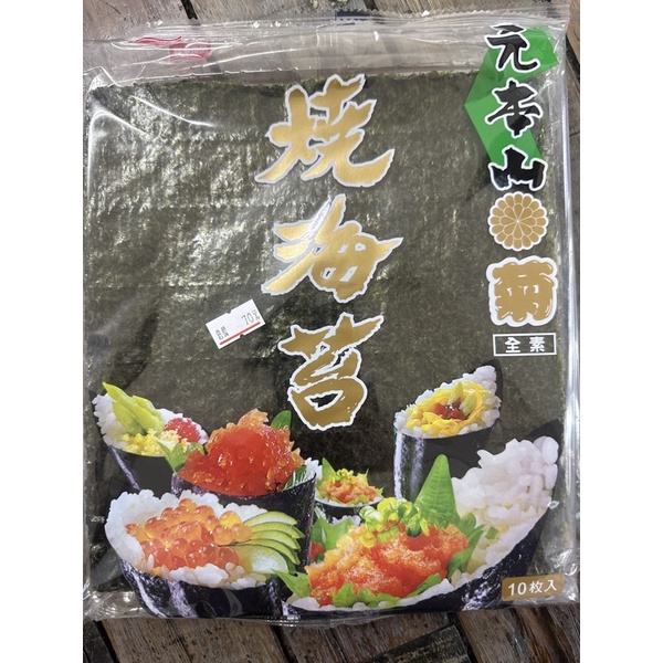 元本山-菊燒海苔.10枚入