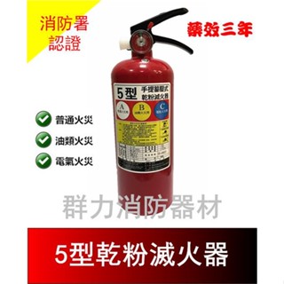 ☼群力消防器材☼ (全新) 5型 ABC乾粉滅火器 手提式乾粉滅火器 另有10型 消防署認證 (含稅蝦皮代開發票)