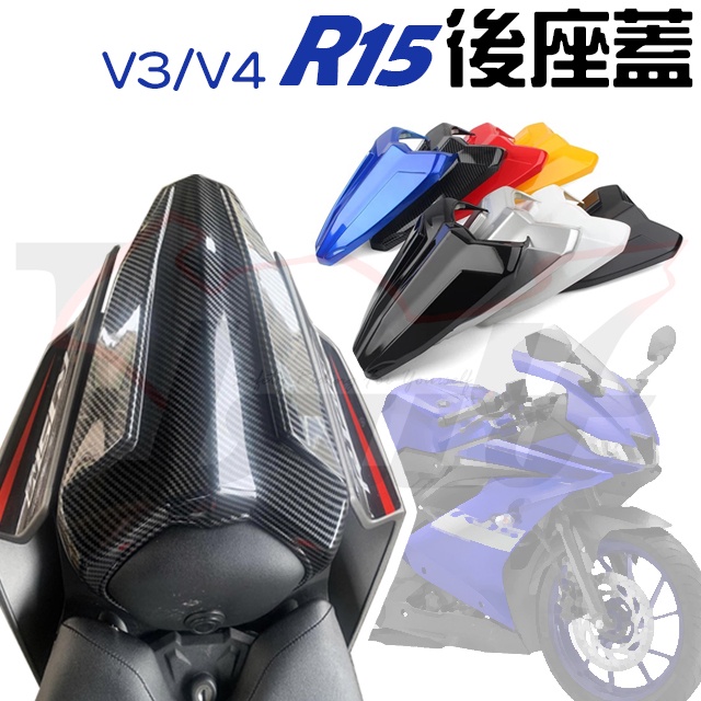  R15 單座蓋 後座蓋 V3 V4 R15M 直上 YAMAHA 三葉 碳纖紋 座椅蓋 駝峰蓋 座椅