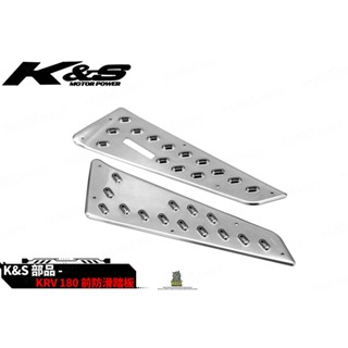 韋德機車精品 K&S KISS 前踏板 鋁合金 防滑踏板 踏板 腳踏板 防滑踏版 適用 KRV 180