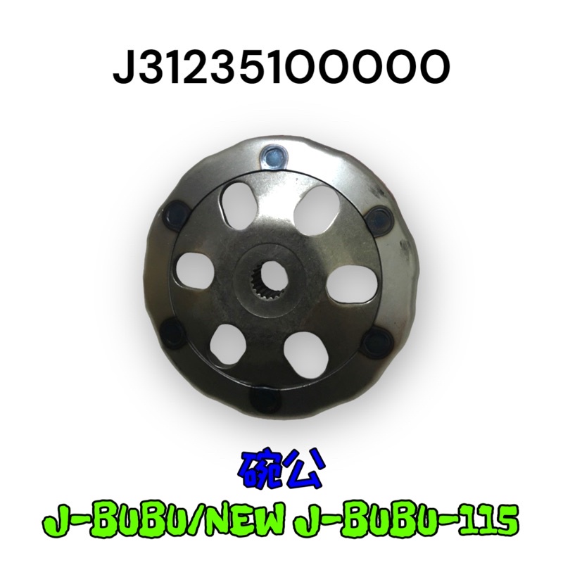 (PGO原廠零件）傳動 離合器外套 碗公 JBUBU J-BUBU new jbubu 115 ABS 六期 七期