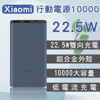 【Blade】Xiaomi行動電源10000 22.5W 現貨 當天出貨 行充 鋁合金 大容量 快充 有線充電