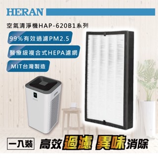 超商取貨【HERAN 禾聯】620B1-HCP清淨機濾網 適用HAP-620B1系列空氣清淨機