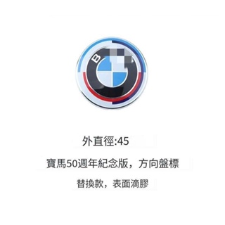 【台灣現貨】寶馬車標 BMW50周年紀念版車標BMW車標 方向盤聯名標輪圈改裝標前後車標 寶馬50週年