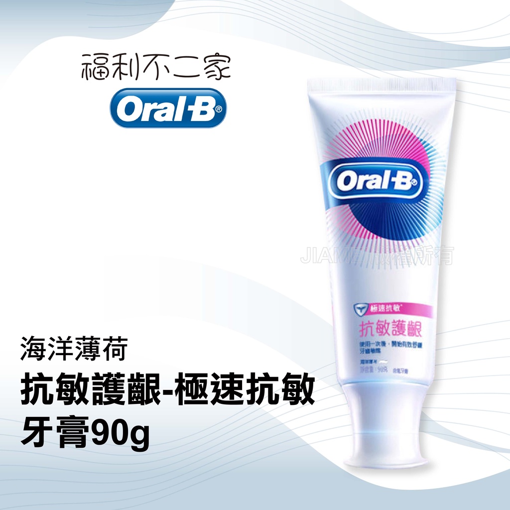 【Oral-B 歐樂B】抗敏護齦牙膏-極速抗敏90g-海洋薄荷 (效期2024/07/22)