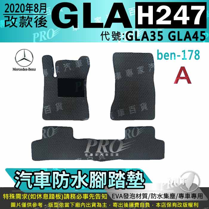 2020年8月改款後 GLA H247 GLA35 GLA45 賓士 汽車腳踏墊 汽車防水腳踏墊 汽車踏墊 汽車防水踏墊