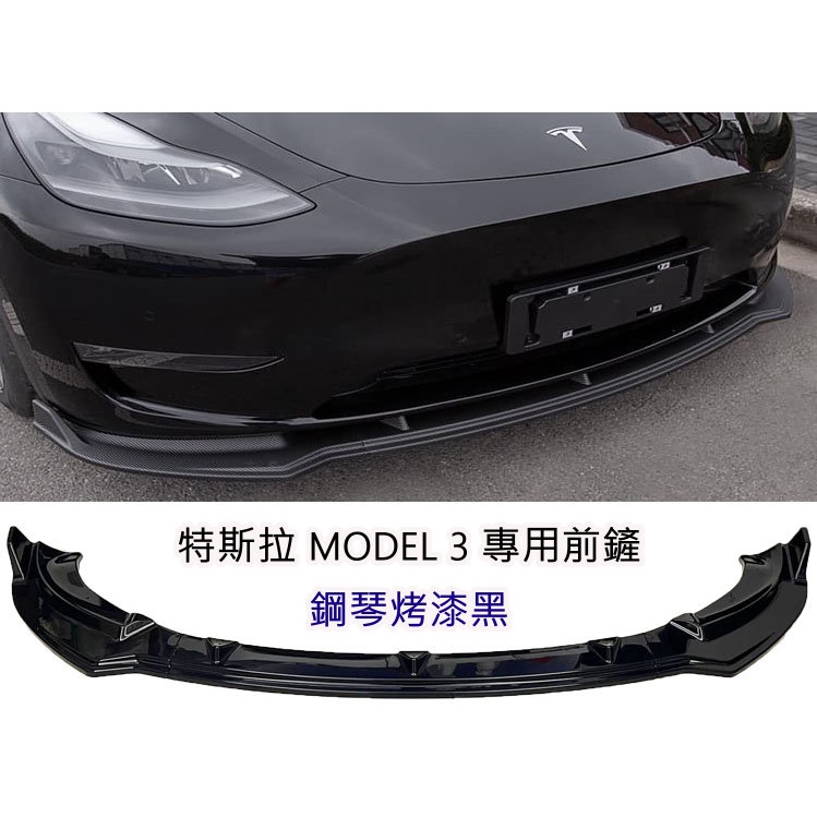 特斯拉 MODEL 3 專用 運動版 鋼琴烤漆黑 前下巴 前鏟 前定風翼 前擾流板 下擾流板 保險桿 改裝下巴