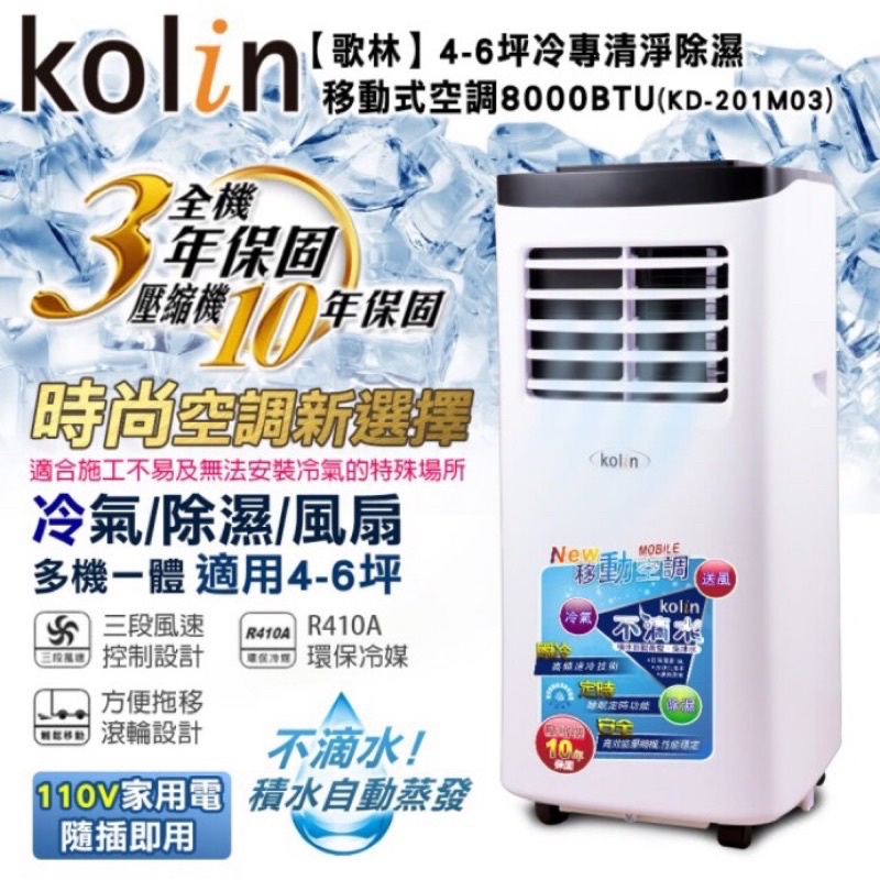 【Kolin歌林】不滴水4-6坪冷專清淨除濕移動式空調8000BTU(KD-201M03