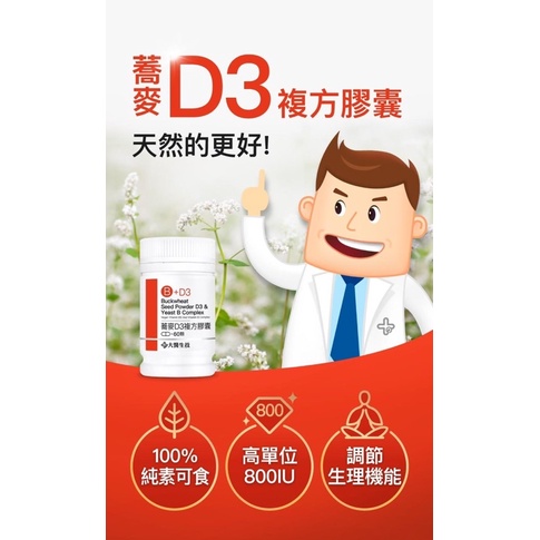 蕎麥D3 非活性維他命 800 IU （可素）