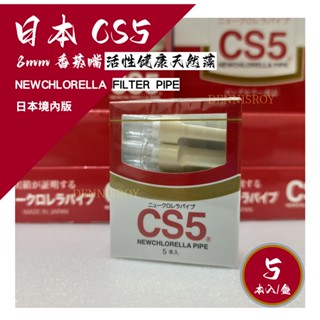 日本CS5 境內版 NEWCHLORELLA PIPE 香煙濾嘴 濾嘴 煙嘴 煙濾嘴 拋棄式濾嘴 螺旋藻 活性碳