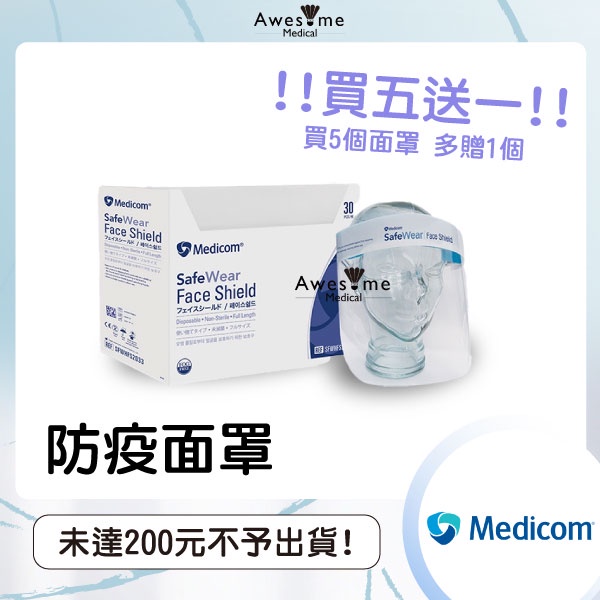 【包起來商行】🔥防疫面罩買五送1中🔥現貨 Medicom 麥迪康 防護面罩 面罩 醫療面罩 隔離防護面罩