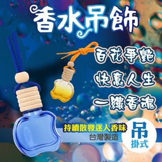 香水吊飾 車用香水 車用芳香劑 汽車芳香劑 車用香氛 出風口香薰 香燻 香水 橫豎出風口夾 小蒼蘭 百花爭艷