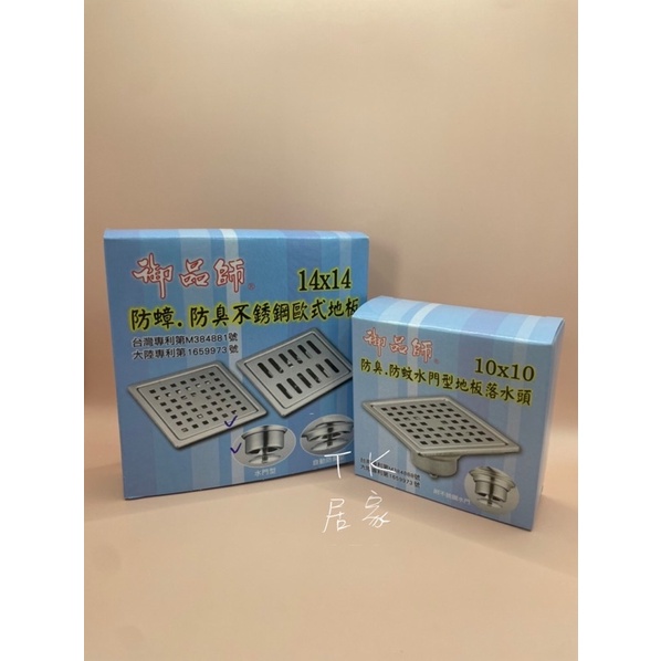  御品師 地板落水頭 10x10 14x14 小四方孔（附ST水門）