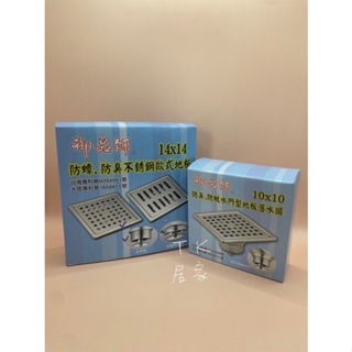 <TK居家> 御品師 地板落水頭 10x10 14x14 小四方孔（附ST水門）