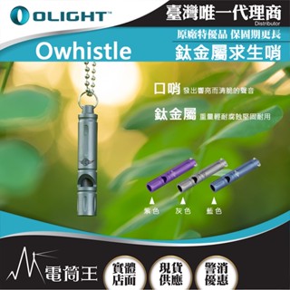 【電筒王】OLIGHT Owhistle 鈦合金 求生哨 附項鍊 可當鑰匙圈 迷你