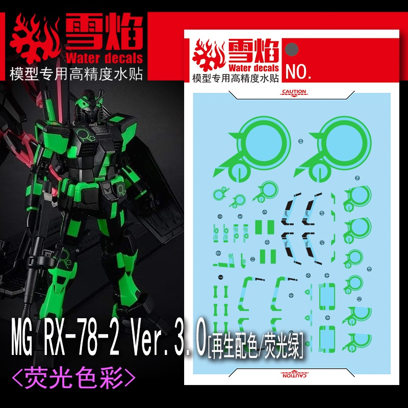 【Max模型小站】雪焰 MG 121 RX-78-2 3.0 RX78 元祖 再生配色 螢光綠 水貼